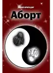 Юрий Бригадир - Аборт