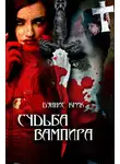 Дэннис Крик - Судьба вампира