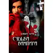 Постер книги Судьба вампира