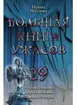 Ирина Щеглова - Большая книга ужасов – 29