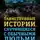 Елена Хаецкая - Таинственные истории, случившиеся с обычными людьми