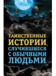 Елена Хаецкая - Таинственные истории, случившиеся с обычными людьми