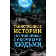 Постер книги Таинственные истории, случившиеся с обычными людьми