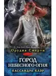 Кассандра Клэр - Город небесного огня. Часть II