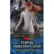 Постер книги Город небесного огня. Часть II