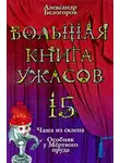 Александр Белогоров - Большая книга ужасов — 15