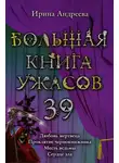 Ирина Андреева - Большая книга ужасов — 39