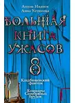 Анна Устинова - Большая книга ужасов — 8