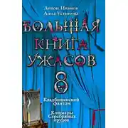 Постер книги Большая книга ужасов — 8