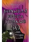 Елена Усачева - Большая книга ужасов — 50