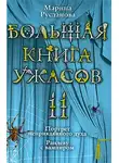 Марина Русланова - Большая книга ужасов – 11
