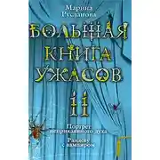 Постер книги Большая книга ужасов – 11