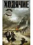 Анна Зимова - Ходячие. Второй шаг