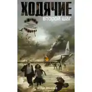 Постер книги Ходячие. Второй шаг