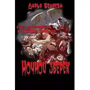 Постер книги Ночной зверёк
