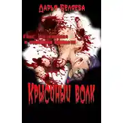 Постер книги Крысиный волк