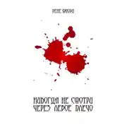 Постер книги Никогда не смотри через левое плечо