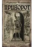 Марьяна Романова - Приворот