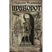 Постер книги Приворот