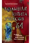 Сергей Охотников - Большая книга ужасов — 64
