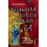 Постер книги Большая книга ужасов — 64