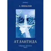 Постер книги Атлантида