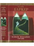 Клайв Баркер - Каньон Холодных Сердец