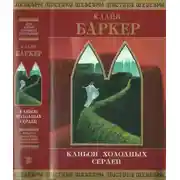Постер книги Каньон Холодных Сердец