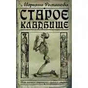 Постер книги Старое кладбище