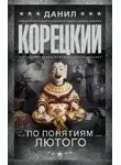 Данил Корецкий - По понятиям Лютого