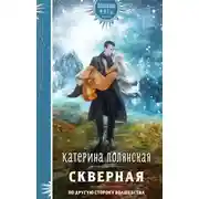 Постер книги Скверная