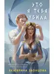 Екатерина Звонцова - Это я тебя убила