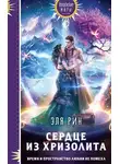 Эля Рин - Сердце из хризолита