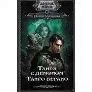 Постер книги Танго верано