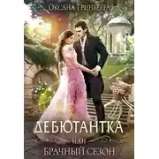 Постер книги Дебютантка, или брачный сезон (СИ)
