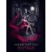 Постер книги Министерство мертвых. Невозможная принцесса (СИ)