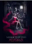 Ольга Пашнина - Министерство мертвых. Невозможная принцесса (СИ)