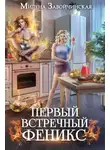 Милена Завойчинская - Первый встречный феникс (СИ)