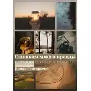 Постер книги Слишком много правды (СИ)