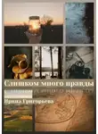 Ирина Григорьева - Слишком много правды (СИ)