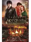 Вероника Фокс - Рассвет королевы демонов