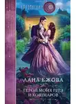 Лана Ежова - Герой моих грез и кошмаров