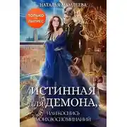 Постер книги Истинная для демона, или Коснись моих воспоминаний (СИ)