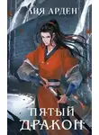 Лия Арден - Пятый дракон