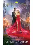 Мария Метельская - Огненный отбор