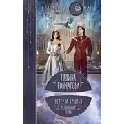 Постер книги Развязанные узлы