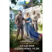 Постер книги Академия одаренных леди