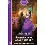 Постер книги Темный секрет леди Чандлер