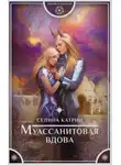 Селина Катрин - Муассанитовая вдова