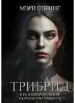 Мэри Спринг - Трибрид (СИ)